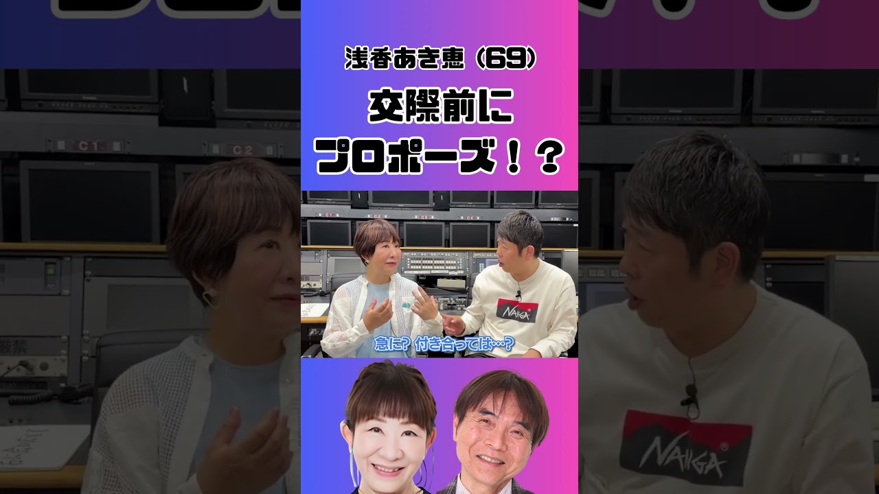 【浅香あき恵】プロポーズの話