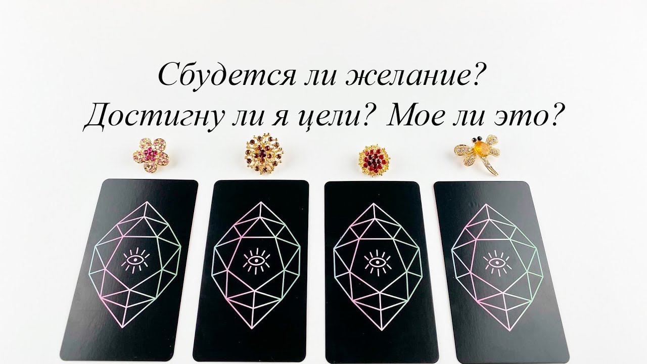 Расклады таро схемы. Расклад таро на желание. Сбывались ли расклады таро. Сбывались ли расклады таро. Сбывались ли расклады таро.
