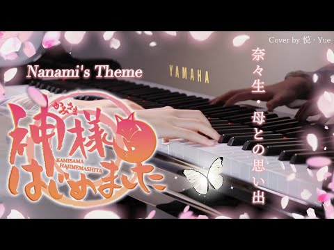 Kamisama Hajimemashita OST 『Nanami's Theme / Nanami・Haha to no Omoide』Piano (Arrangement) - Kamisama Kiss