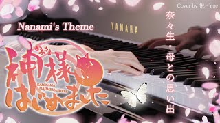 Kamisama Hajimemashita OST 『Nanami's Theme / Nanami・Haha to no Omoide』Piano (Arrangement) - Kamisama Kiss