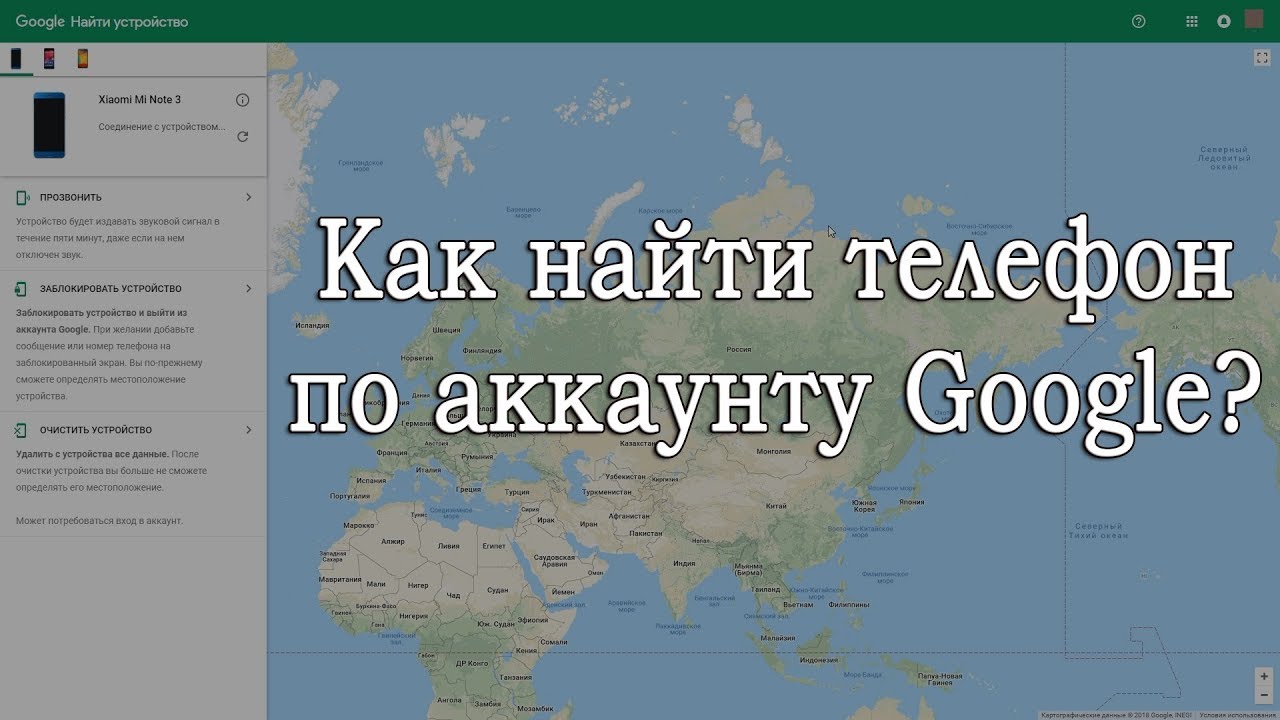 Местоположение телефона андроид гугл. Найти устройство. Поиск устройства гугл. Найти устройство через гугл. Как найти телефон по аккаунту.