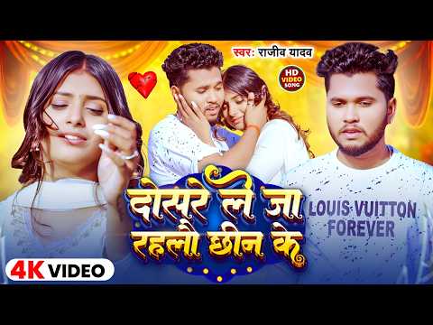 #Video | दोसरे ले जा रहलौ छीन के | #Rajeev Yadav | Dosre Le Ja Rahlau Chhin Ke | New Sad Song 2026