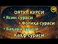 Якшанба куни укиладиган суралар! Оят Курси, Ёсин(ясин)Фотиҳа ва Каҳф—иймонли қалблар учун таскин