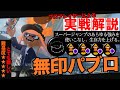 難易度最大のトリッキー戦法『ジャン短型無印パブロ』をプロプレイヤーが実戦解説【Splatoon3】