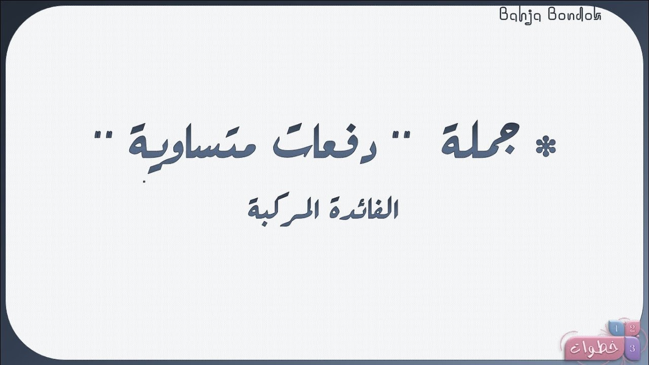 الفائدة المركبة 