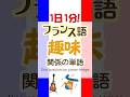 1日1分フランス語☆趣味関係の単語☆#フランス語 #英語 #1日1分フランス語 #フランス語単語 #フランス語聞き流し