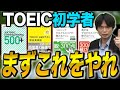 【TOEIC】2024年版! TOEIC初学者はこの教材をやれ!vol.538