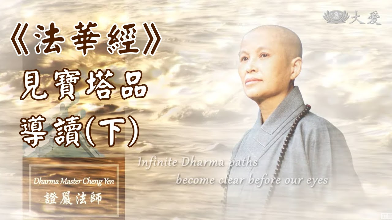 【證嚴法師菩提心要】心塔湧現 除惑修福慧|《法華經》見寶塔品導讀(下) 20231206 - YouTube