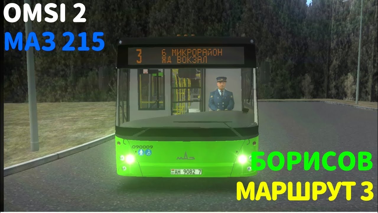 Omsi 2 | Маз 215 | Маршрут 3 | Борисов