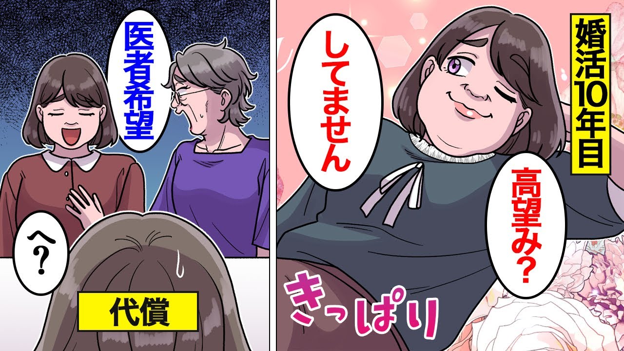 【漫画】いつまでも婚活の希望条件が変えられない39歳高望み婚活女の末路。婚活歴10年…アラフォーで初めて結婚相談所へ行った結果【スカッと】【オンナのソノ】