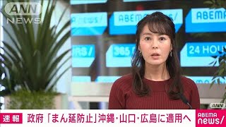 政府「まん延防止」を沖縄・山口・広島に適用へ(2022年1月5日)