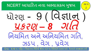 Dhoran 9 vignan chap 8 Gati I ધોરણ ૯ વિજ્ઞાન પ્રકરણ 8 ગતિ I Std 9 science chapter 8 Motion