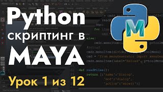 Python 2.7 скриптинг в MAYA - Урок 1 из 12