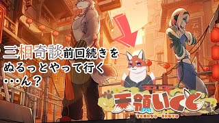 【三相奇談】ぬるっと続きやってく　続き