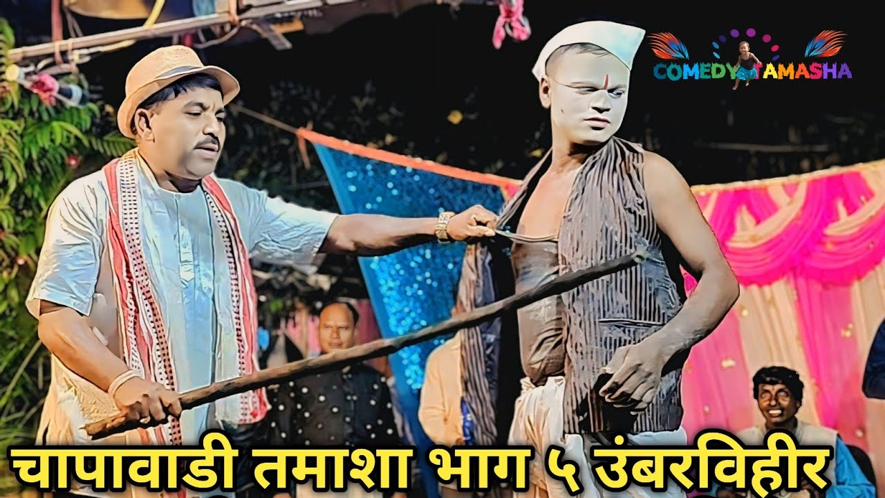 चापावाडी तमाशा भाग ५ उंबरविहीर #comedy #comedyfilms #video #funny #tamasha #तमाशा 