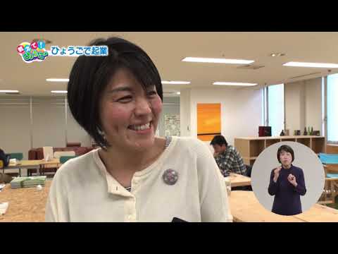 2019.03.10「ひょうご発信！」教えて！ひょうご 「ひょうごで起業」
