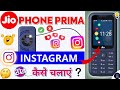 Jio Phone Mein Instagram Kaise Chalayen 2025 #Jio #Jiophone #JioPhonePrima