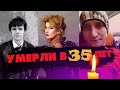 НЕ ДОЖИЛИ ДО 40... Актеры, которые умерли В 35 ЛЕТ