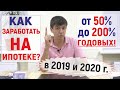 Как заработать на ипотеке???