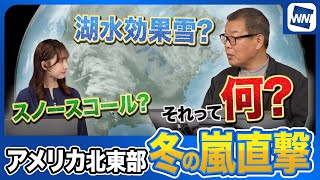 【海外の気象解説】アメリカ北東部に冬の嵐直撃／なぜ五大湖周辺だけ大雪に？