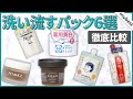 【徹底比較】毛穴撫子・酒粕パックなど人気の洗い流すパック6選！保湿力があって肌にやさしい商品はどれ？