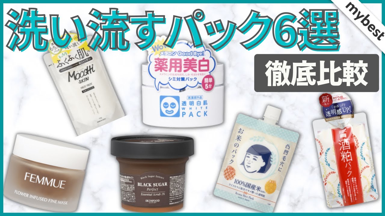 徹底比較】毛穴撫子・酒粕パックなど人気の洗い流すパック6選！保湿力