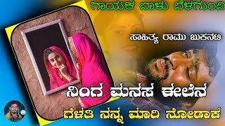 ನಿಂಗ ಮನಸ ಈಲೆನ ಗೆಳತಿ ನನ್ನ ಮಾರಿ ನೋಡಾಕ🤭Balu belgundi janapada new song Kannada_feeling_song_janapada