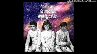 Alexei Rybnikov _ Большое Космическое Путешествие (1976)