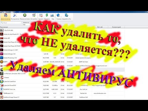 Как УДАЛИТЬ то, что НЕ удаляется. Удаляю АНТИВИРУС.