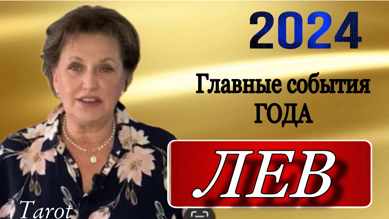 Гороскоп Лев Рамблер 2024 Год Гороскоп Лев Рамблер 2024 Год