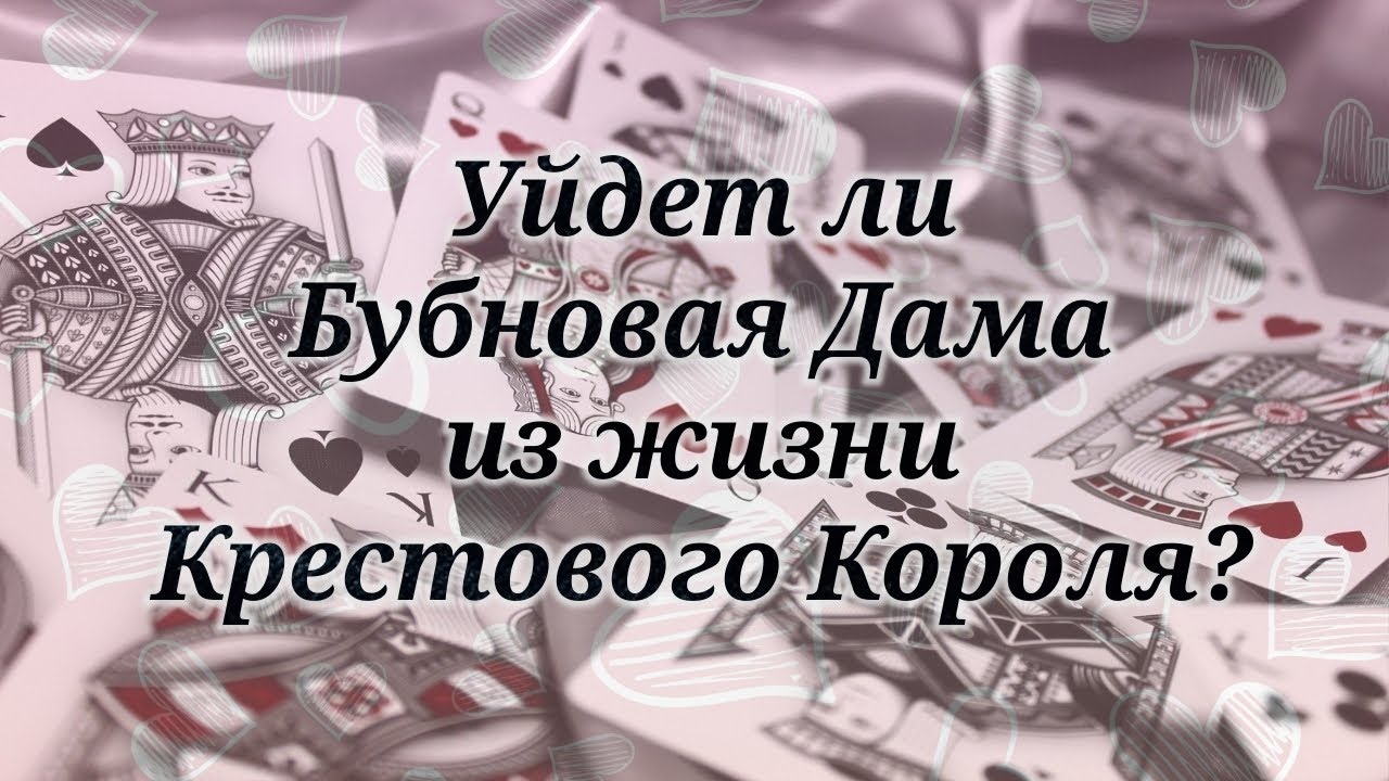 Уйдет ли Бубновая Дама ♦️ из жизни Крестового Короля ♣️ ?  ♥️💔😍