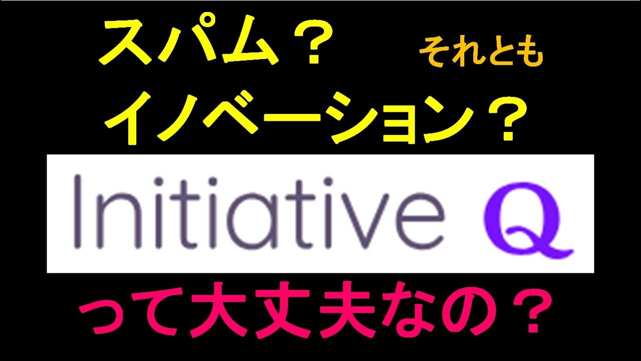 Initiative Q イニシアティブq って大丈夫なの スパムかイノベーションか Youtube Initiative Q イニシアティブq って大丈夫なの スパムかイノベーションか Youtube