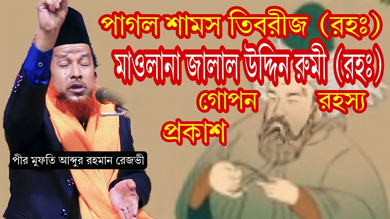 অজানা কাহিনী পাগল শামস তাবরিজ মাওলানা জালালুদ্দিন রুমি ইতিহাস || Abdur Rahman Rajvhi রেজভী ওয়াজ