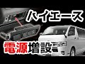 ハイエース 200系 専用設計の電源増設ユニット NZ586 | カーメイト