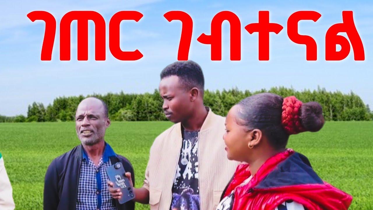 ከየሺ ጋር ገጠር ገባን | Love, Laughter, and Nature 🌾 | A Day with Yeshi in Her Village