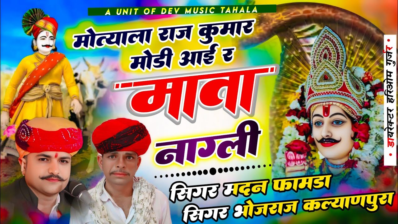 मोत्याला राज कुमार मोड़ी आई र माता नाग्ली||सिंगर भोजराज गुर्जर कलयाणपुरा ओर मदन फामडा देवनारायण सोंग