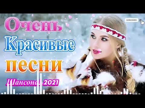 Шансон 2021 Сборник