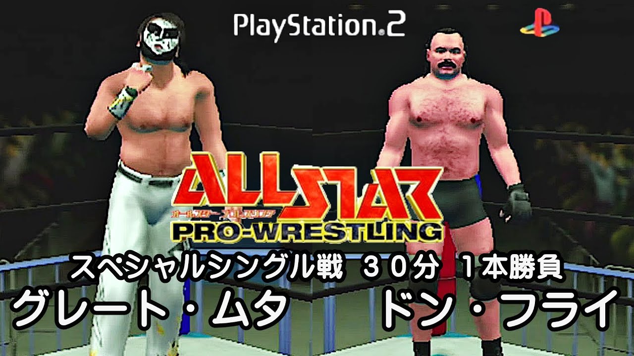 PS2🎮「オールスタープロレスリング」 エキシビション戦　グレート・ムタ選手VSドン・フライ選手（COM観戦）