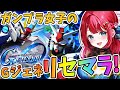 【Gジェネ】ガンプラ女子がGジェネに参戦✨魂のリセマラガチャ、いきまーす！ガシャ？SEED狙い！UR5枚！【女性実況/SDガンダムGジェネレーションエターナル/Gジェネエターナル/すたすぺ所属】