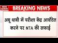 NEET Re-Exam: Nagpur के Students को Abu Dhabi में मिला सेंटर पर NTA ने दी सफाई, सुनिए क्या बोले