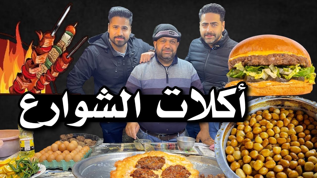 فلوك بغداد باب الشيخ تجربة آكلات الشوارع بيض وعروك برغر دجاج ولحم ولقمة القاضي ومشاوي Street Food
