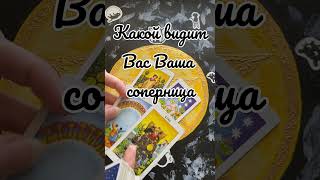 Какой видит Вас Ваша соперница #shorts #short #гадание #таро #рекомендации