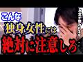 【ひろゆき】男を不幸にする女性の特徴。こんな女は絶対に避けてください【切り抜き】