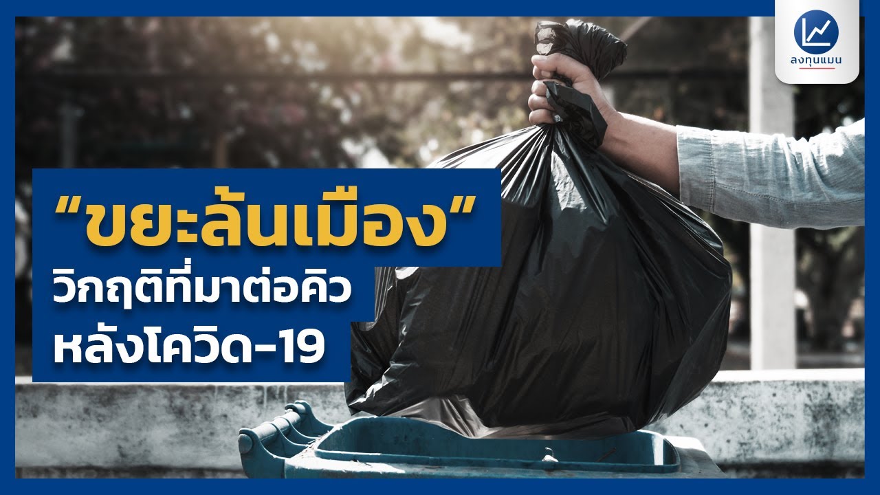 ขยะล้นเมือง วิกฤติที่มาหลังโควิด-19