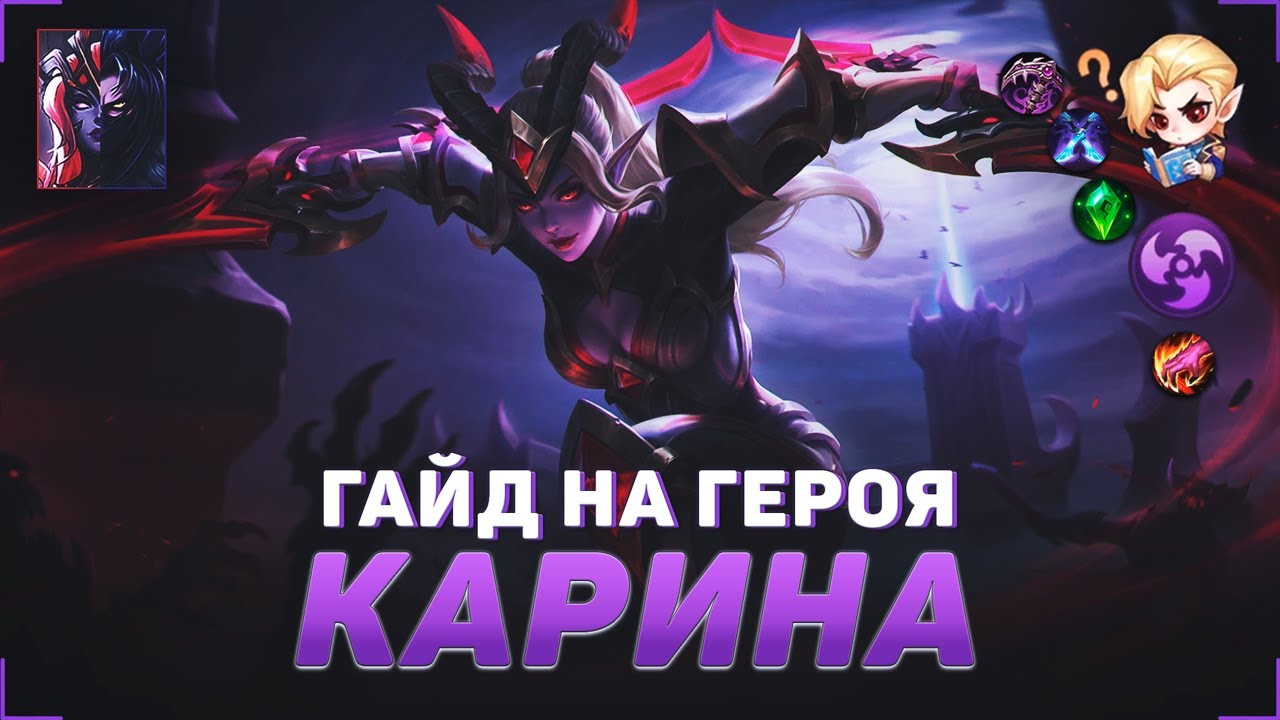 Карина гайд mobile legends
