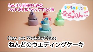 【ねんドル岡田ひとみ】ペットボトルキャップで作るねんどのウエディングケーキ【チェリオ・なちゅりんご】