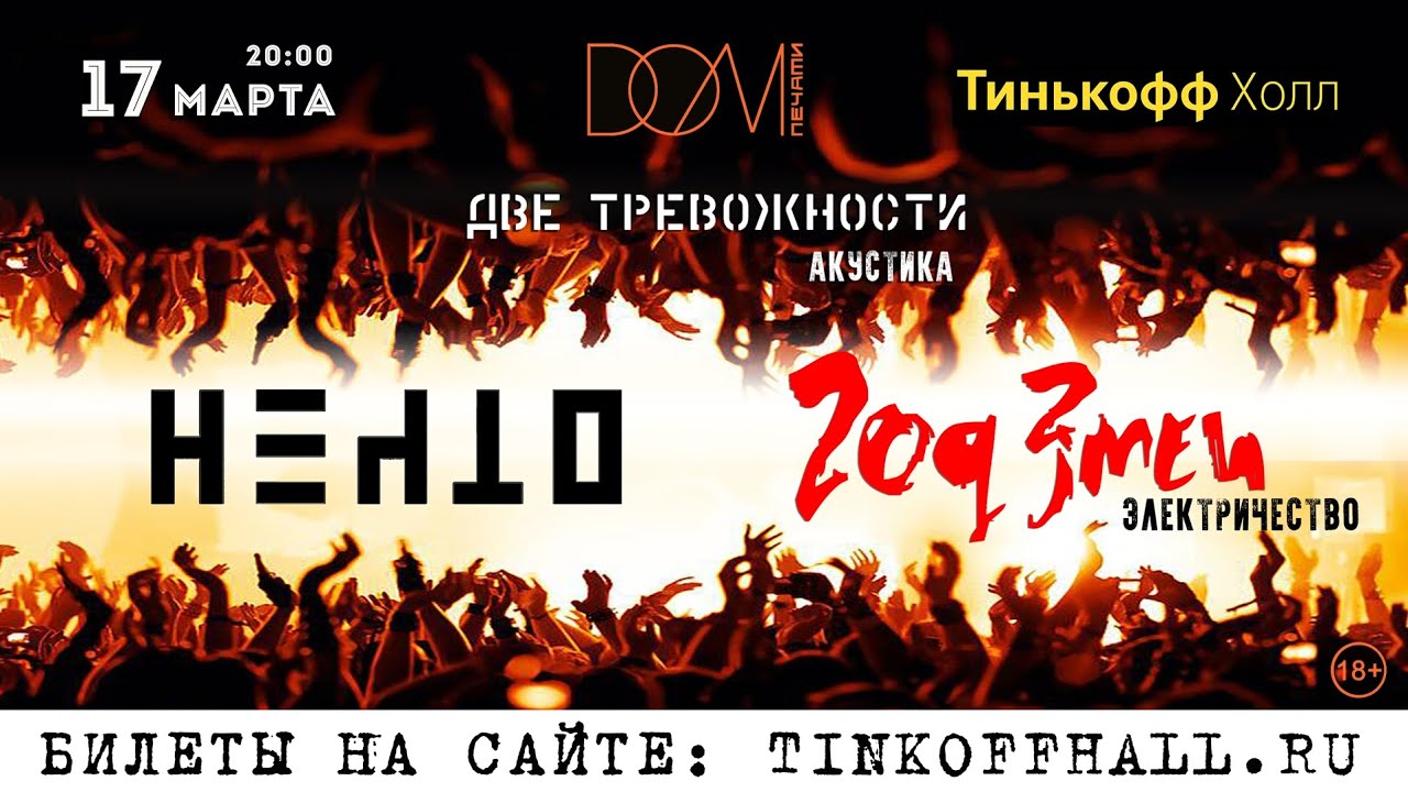 Нечто / Две Тревожности /Год Змеи 17.03.23 Уфа / Тинькофф Холл / DOM ...