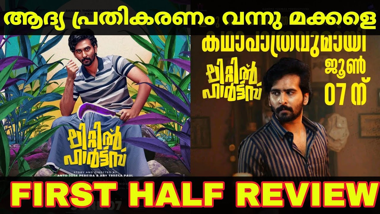 Little Hearts First Half Review | Little Hearts Malayalam Movie Review 