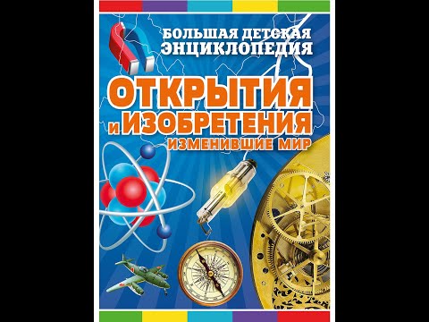 Открытия и изобретения, изменившие мир. Большая детская энциклопедия