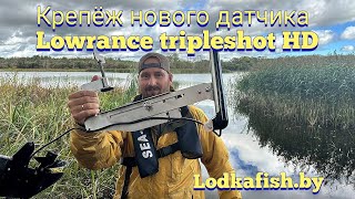 видео: Крепление датчика Lowrance Tripleshot HD. Струбцина на все случаи жизни. картинка: Крепление датчика Lowrance Tripleshot HD. Струбцина на все случаи жизни.